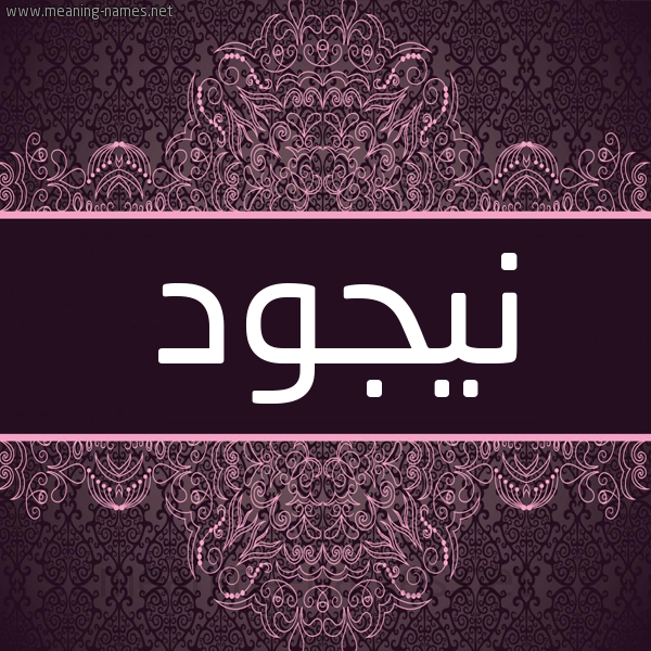 شكل 4 صوره زخرفة عربي للإسم بخط عريض صورة اسم نيجود Nujood شكل 4 صوره زخرفة عربي للإسم بخط عريض صورة اسم نيجود Nujood