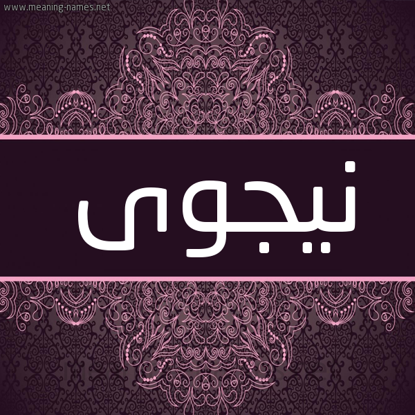 شكل 4 صوره زخرفة عربي للإسم بخط عريض صورة اسم نيجوى Najwa شكل 4 صوره زخرفة عربي للإسم بخط عريض صورة اسم نيجوى Najwa