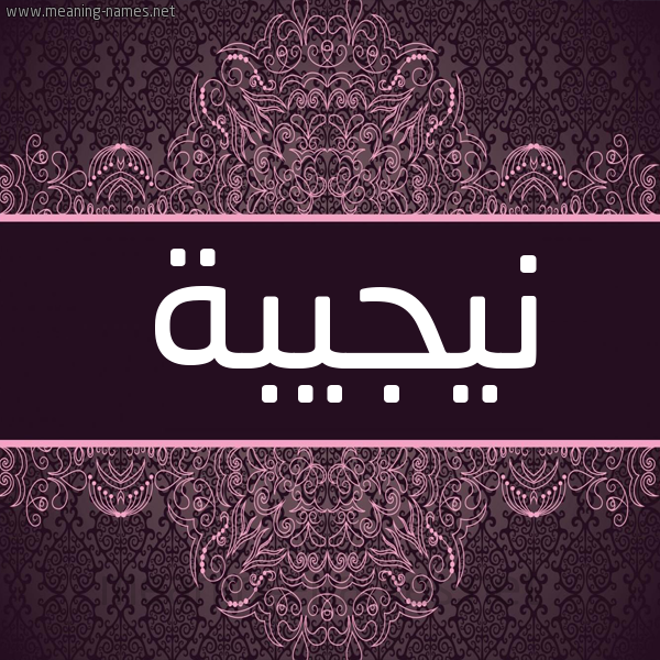 شكل 4 صوره زخرفة عربي للإسم بخط عريض صورة اسم نيجيبة Najiba شكل 4 صوره زخرفة عربي للإسم بخط عريض صورة اسم نيجيبة Najiba