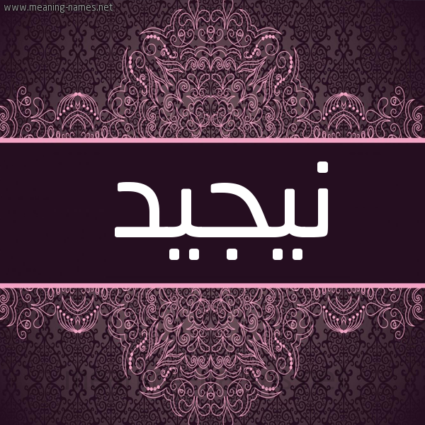 شكل 4 صوره زخرفة عربي للإسم بخط عريض صورة اسم نيجيد Najed شكل 4 صوره زخرفة عربي للإسم بخط عريض صورة اسم نيجيد Najed