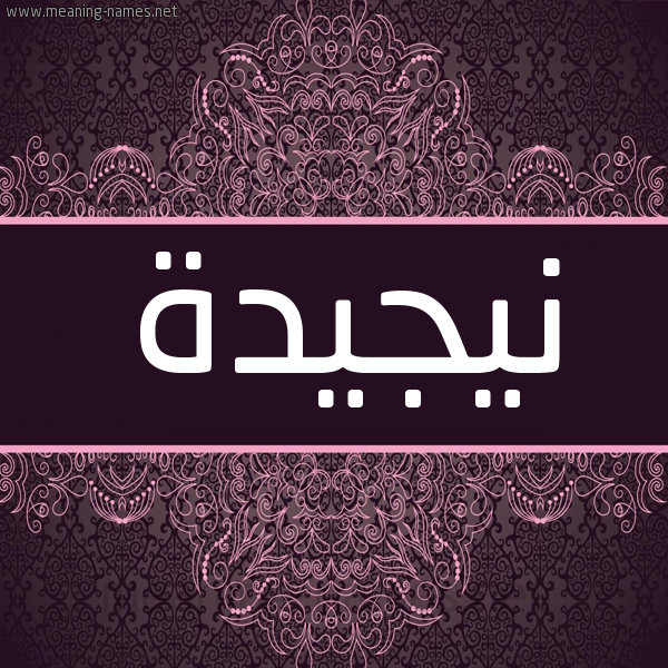 شكل 4 صوره زخرفة عربي للإسم بخط عريض صورة اسم نيجيدة Najida شكل 4 صوره زخرفة عربي للإسم بخط عريض صورة اسم نيجيدة Najida