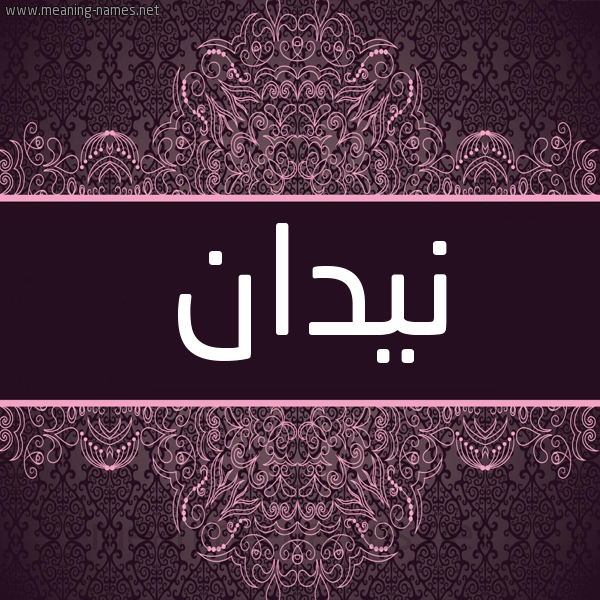 شكل 4 صوره زخرفة عربي للإسم بخط عريض صورة اسم نيدان nidan شكل 4 صوره زخرفة عربي للإسم بخط عريض صورة اسم نيدان nidan