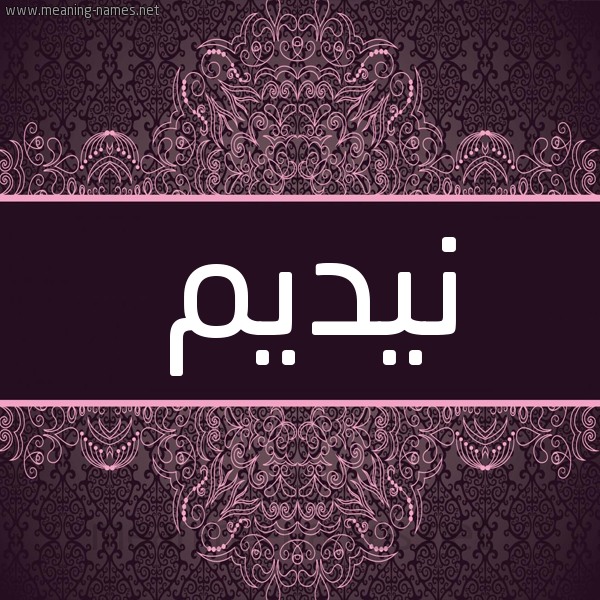 شكل 4 صوره زخرفة عربي للإسم بخط عريض صورة اسم نيديم Nadeem شكل 4 صوره زخرفة عربي للإسم بخط عريض صورة اسم نيديم Nadeem