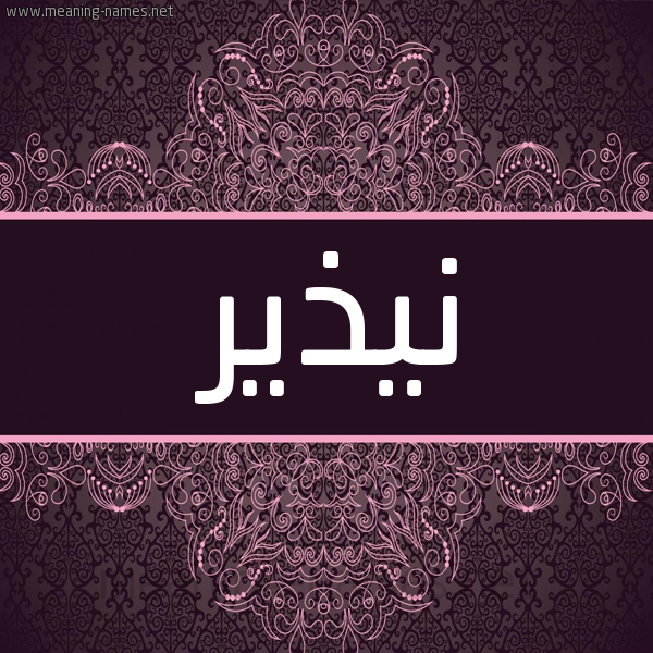 شكل 4 صوره زخرفة عربي للإسم بخط عريض صورة اسم نيذير Nazeer شكل 4 صوره زخرفة عربي للإسم بخط عريض صورة اسم نيذير Nazeer