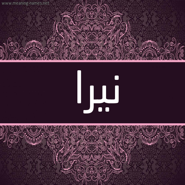 شكل 4 صوره زخرفة عربي للإسم بخط عريض صورة اسم نيرا nirra شكل 4 صوره زخرفة عربي للإسم بخط عريض صورة اسم نيرا nirra