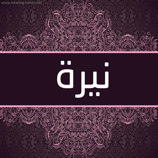 شكل 4 صوره زخرفة عربي للإسم بخط عريض صورة اسم نيرة Naira شكل 4 صوره زخرفة عربي للإسم بخط عريض صورة اسم نيرة Naira