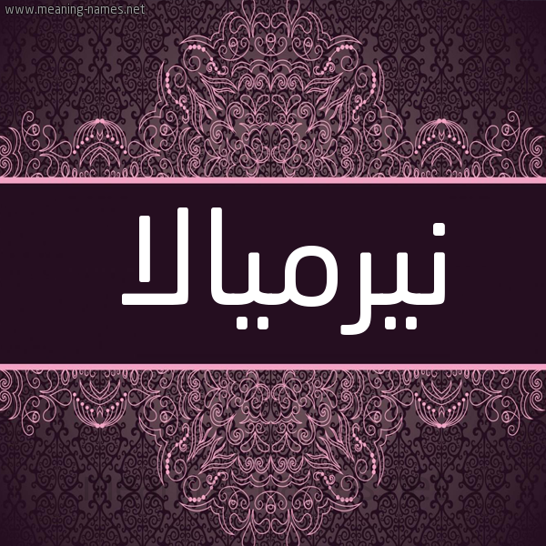 شكل 4 صوره زخرفة عربي للإسم بخط عريض صورة اسم نيرميالا Nirmala شكل 4 صوره زخرفة عربي للإسم بخط عريض صورة اسم نيرميالا Nirmala