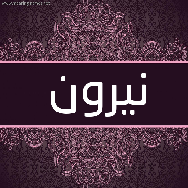 شكل 4 صوره زخرفة عربي للإسم بخط عريض صورة اسم نيرون niroon شكل 4 صوره زخرفة عربي للإسم بخط عريض صورة اسم نيرون niroon