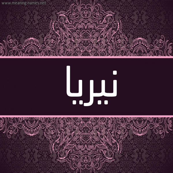 شكل 4 صوره زخرفة عربي للإسم بخط عريض صورة اسم نيريا niria شكل 4 صوره زخرفة عربي للإسم بخط عريض صورة اسم نيريا niria