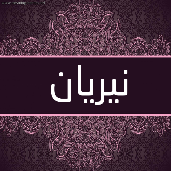 شكل 4 صوره زخرفة عربي للإسم بخط عريض صورة اسم نيريان nirian