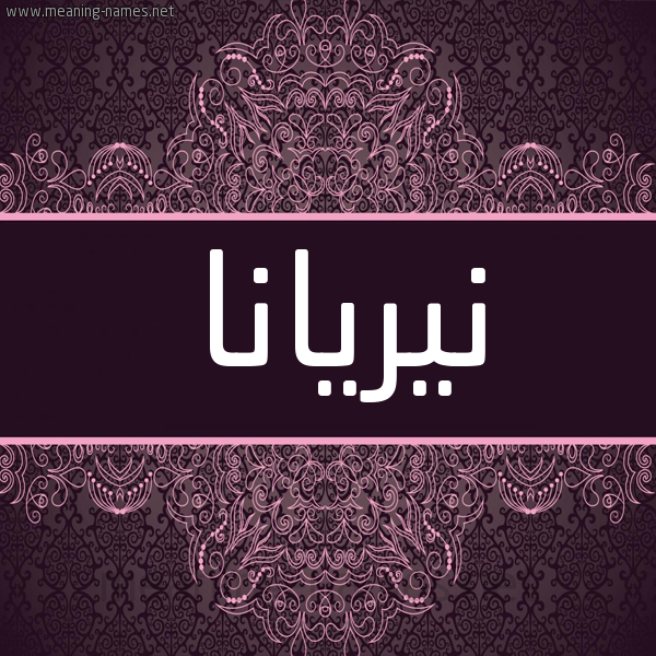 شكل 4 صوره زخرفة عربي للإسم بخط عريض صورة اسم نيريانا niriana شكل 4 صوره زخرفة عربي للإسم بخط عريض صورة اسم نيريانا niriana