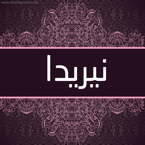 شكل 4 صوره زخرفة عربي للإسم بخط عريض صورة اسم نيريدا nireida شكل 4 صوره زخرفة عربي للإسم بخط عريض صورة اسم نيريدا nireida