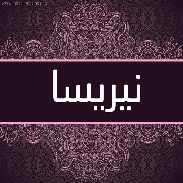 شكل 4 صوره زخرفة عربي للإسم بخط عريض صورة اسم نيريسا nireissa شكل 4 صوره زخرفة عربي للإسم بخط عريض صورة اسم نيريسا nireissa
