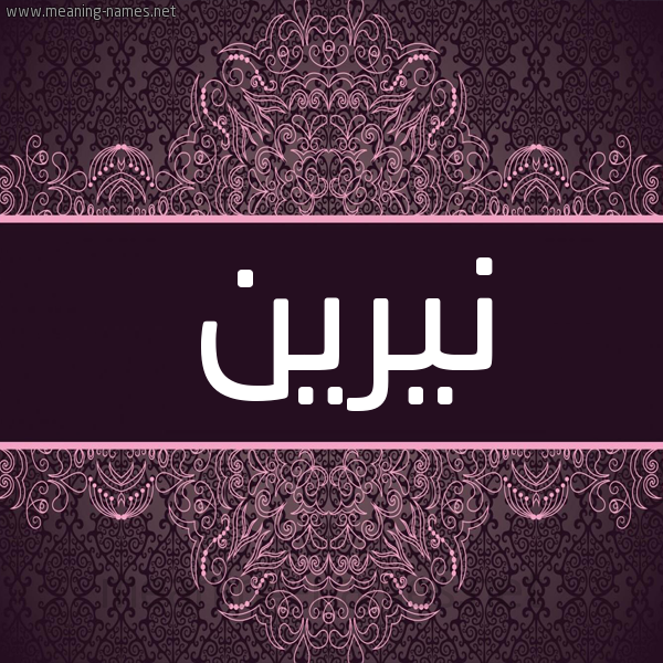 شكل 4 صوره زخرفة عربي للإسم بخط عريض صورة اسم نيرين nireen شكل 4 صوره زخرفة عربي للإسم بخط عريض صورة اسم نيرين nireen