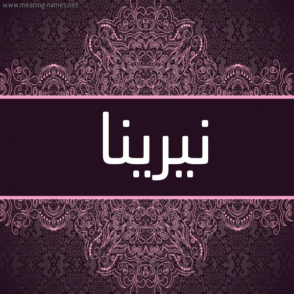 شكل 4 صوره زخرفة عربي للإسم بخط عريض صورة اسم نيرينا nirina شكل 4 صوره زخرفة عربي للإسم بخط عريض صورة اسم نيرينا nirina
