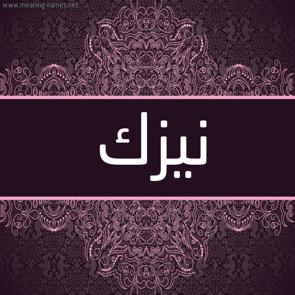 شكل 4 صوره زخرفة عربي للإسم بخط عريض صورة اسم نيزك Nyzk شكل 4 صوره زخرفة عربي للإسم بخط عريض صورة اسم نيزك Nyzk