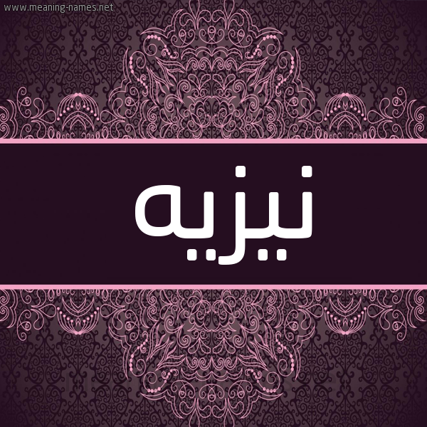 شكل 4 صوره زخرفة عربي للإسم بخط عريض صورة اسم نيزيه Nazeh شكل 4 صوره زخرفة عربي للإسم بخط عريض صورة اسم نيزيه Nazeh