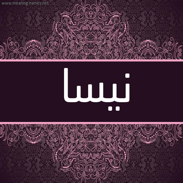 شكل 4 صوره زخرفة عربي للإسم بخط عريض صورة اسم نيسا Nisa شكل 4 صوره زخرفة عربي للإسم بخط عريض صورة اسم نيسا Nisa