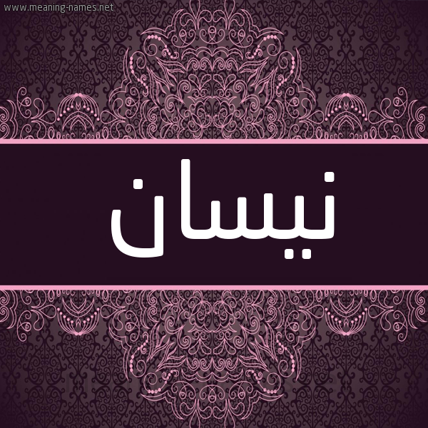 شكل 4 صوره زخرفة عربي للإسم بخط عريض صورة اسم نيسان NISAN شكل 4 صوره زخرفة عربي للإسم بخط عريض صورة اسم نيسان NISAN