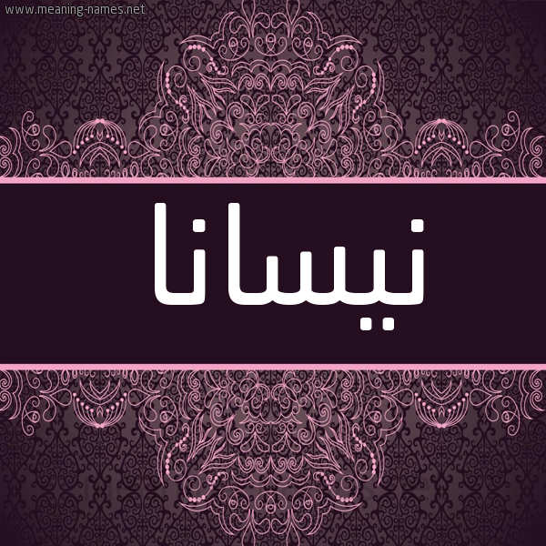 شكل 4 صوره زخرفة عربي للإسم بخط عريض صورة اسم نيسانا nissana شكل 4 صوره زخرفة عربي للإسم بخط عريض صورة اسم نيسانا nissana