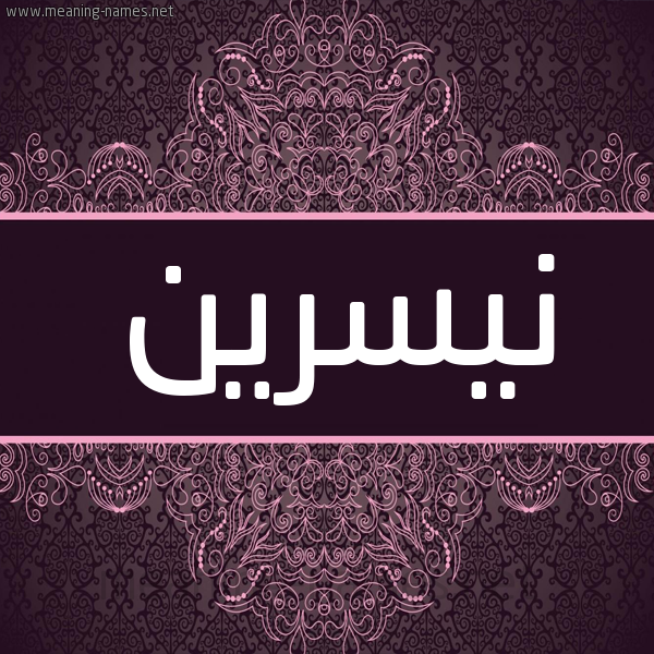 شكل 4 صوره زخرفة عربي للإسم بخط عريض صورة اسم نيسرين NISRINE