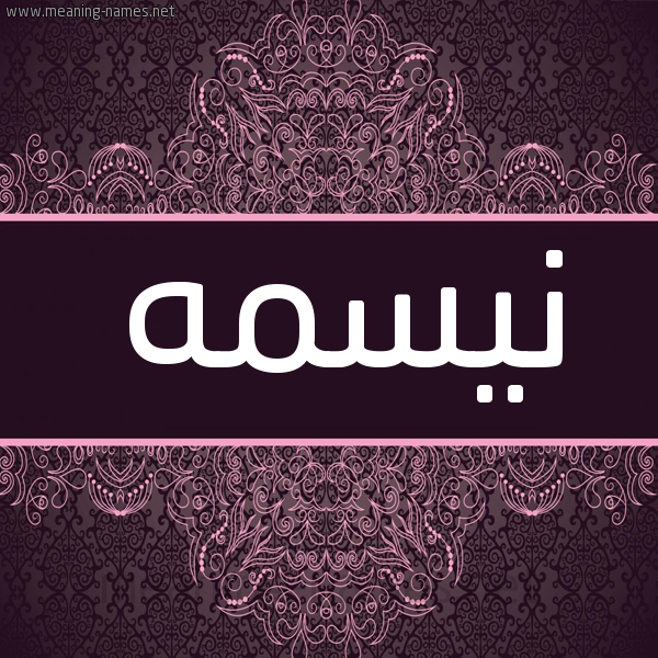 شكل 4 صوره زخرفة عربي للإسم بخط عريض صورة اسم نيسمه Nesma شكل 4 صوره زخرفة عربي للإسم بخط عريض صورة اسم نيسمه Nesma