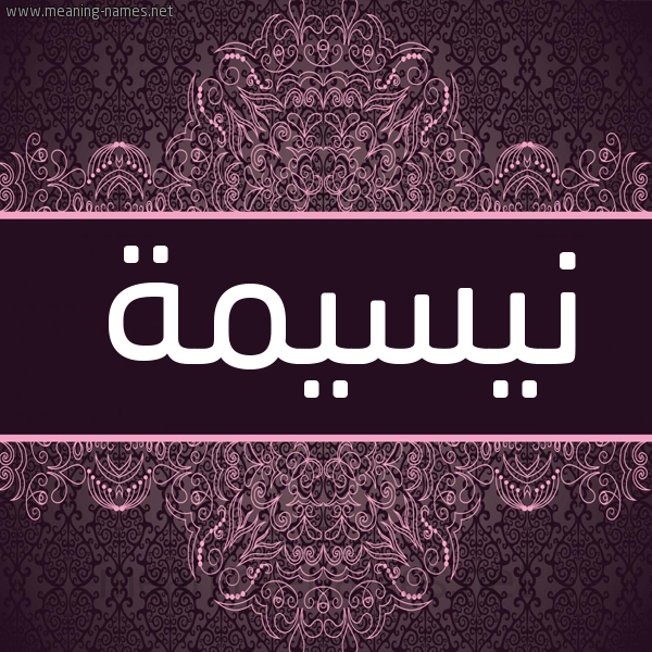 شكل 4 صوره زخرفة عربي للإسم بخط عريض صورة اسم نيسيمة Nassima شكل 4 صوره زخرفة عربي للإسم بخط عريض صورة اسم نيسيمة Nassima