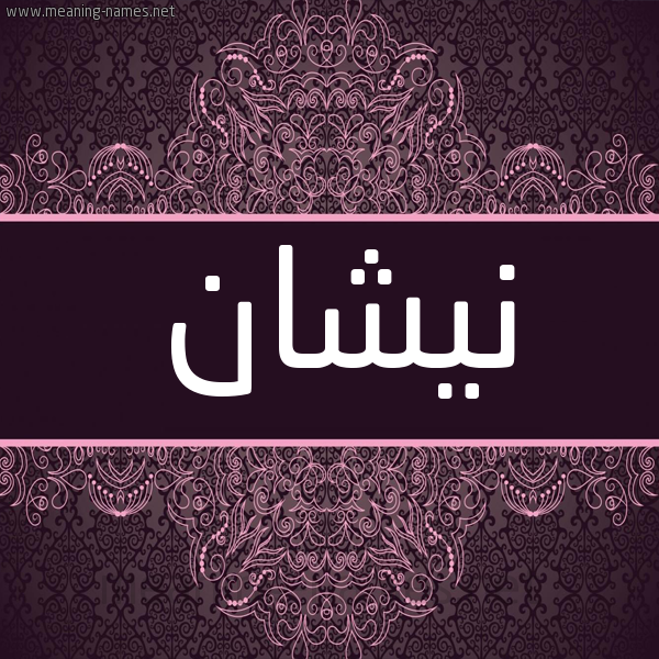شكل 4 صوره زخرفة عربي للإسم بخط عريض صورة اسم نيشان Nishan شكل 4 صوره زخرفة عربي للإسم بخط عريض صورة اسم نيشان Nishan