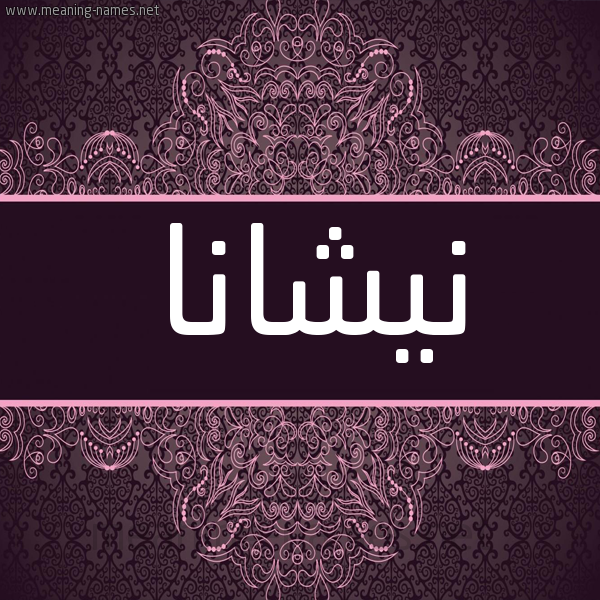 شكل 4 صوره زخرفة عربي للإسم بخط عريض صورة اسم نيشانا nishana شكل 4 صوره زخرفة عربي للإسم بخط عريض صورة اسم نيشانا nishana