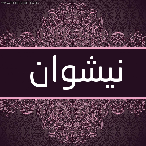 شكل 4 صوره زخرفة عربي للإسم بخط عريض صورة اسم نيشوان Nashwan شكل 4 صوره زخرفة عربي للإسم بخط عريض صورة اسم نيشوان Nashwan