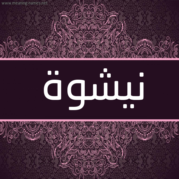 شكل 4 صوره زخرفة عربي للإسم بخط عريض صورة اسم نيشوة Nashwa شكل 4 صوره زخرفة عربي للإسم بخط عريض صورة اسم نيشوة Nashwa