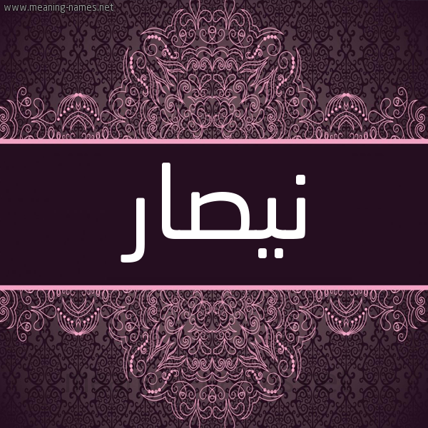 شكل 4 صوره زخرفة عربي للإسم بخط عريض صورة اسم نيصار Nassar شكل 4 صوره زخرفة عربي للإسم بخط عريض صورة اسم نيصار Nassar