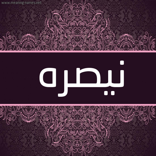 شكل 4 صوره زخرفة عربي للإسم بخط عريض صورة اسم نيصره Nasra شكل 4 صوره زخرفة عربي للإسم بخط عريض صورة اسم نيصره Nasra