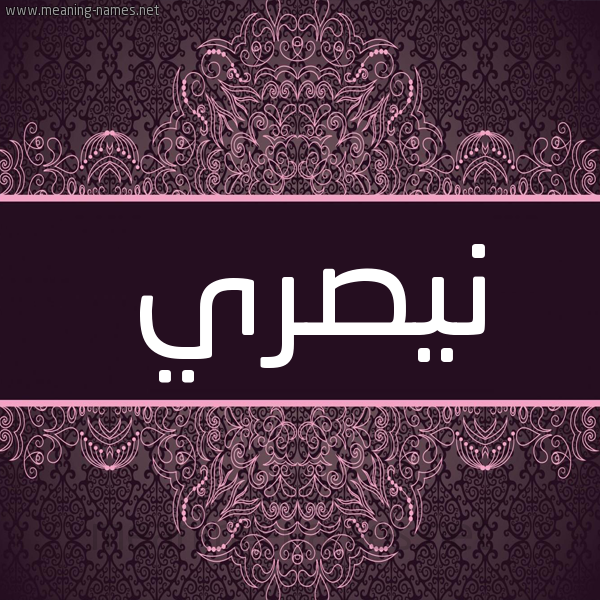 شكل 4 صوره زخرفة عربي للإسم بخط عريض صورة اسم نيصري Nasry شكل 4 صوره زخرفة عربي للإسم بخط عريض صورة اسم نيصري Nasry