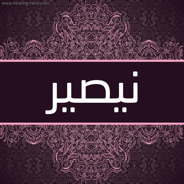 شكل 4 صوره زخرفة عربي للإسم بخط عريض صورة اسم نيصير Nassir شكل 4 صوره زخرفة عربي للإسم بخط عريض صورة اسم نيصير Nassir