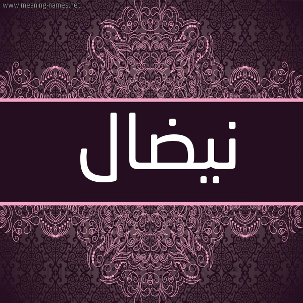 شكل 4 صوره زخرفة عربي للإسم بخط عريض صورة اسم نيضال Nidal شكل 4 صوره زخرفة عربي للإسم بخط عريض صورة اسم نيضال Nidal