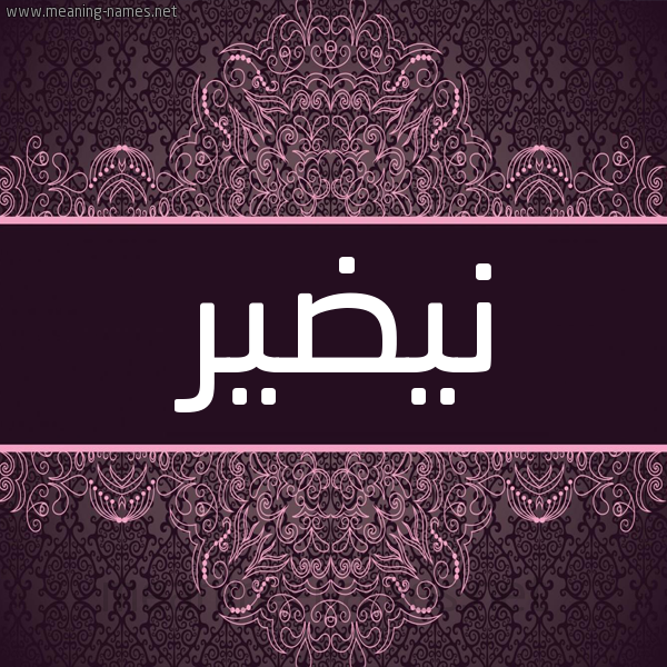 شكل 4 صوره زخرفة عربي للإسم بخط عريض صورة اسم نيضير Nadir شكل 4 صوره زخرفة عربي للإسم بخط عريض صورة اسم نيضير Nadir