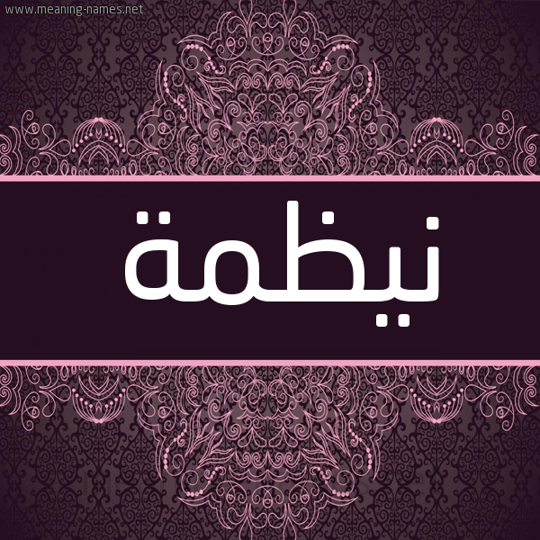 شكل 4 صوره زخرفة عربي للإسم بخط عريض صورة اسم نيظمة Nazma شكل 4 صوره زخرفة عربي للإسم بخط عريض صورة اسم نيظمة Nazma