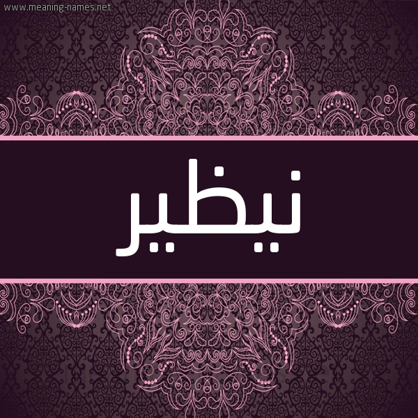 شكل 4 صوره زخرفة عربي للإسم بخط عريض صورة اسم نيظير nazir شكل 4 صوره زخرفة عربي للإسم بخط عريض صورة اسم نيظير nazir
