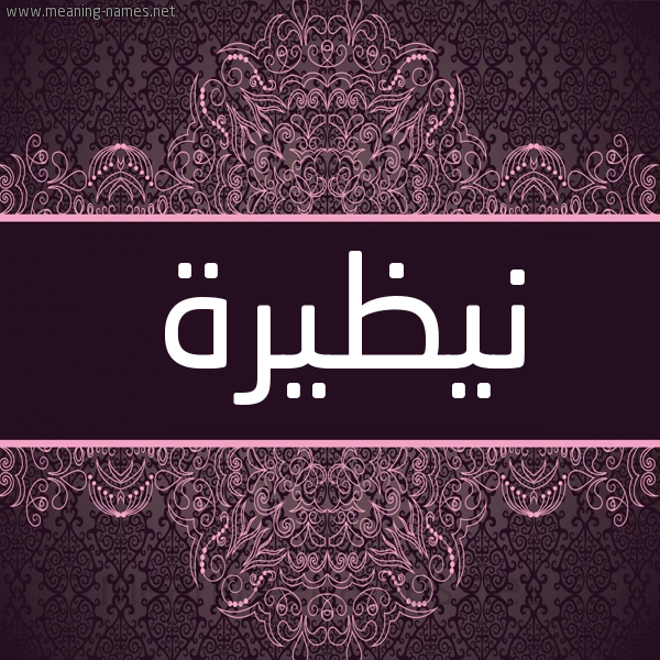 شكل 4 صوره زخرفة عربي للإسم بخط عريض صورة اسم نيظيرة Nazira شكل 4 صوره زخرفة عربي للإسم بخط عريض صورة اسم نيظيرة Nazira