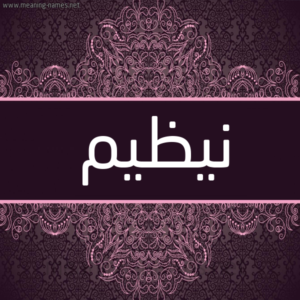 شكل 4 صوره زخرفة عربي للإسم بخط عريض صورة اسم نيظيم Nazim شكل 4 صوره زخرفة عربي للإسم بخط عريض صورة اسم نيظيم Nazim
