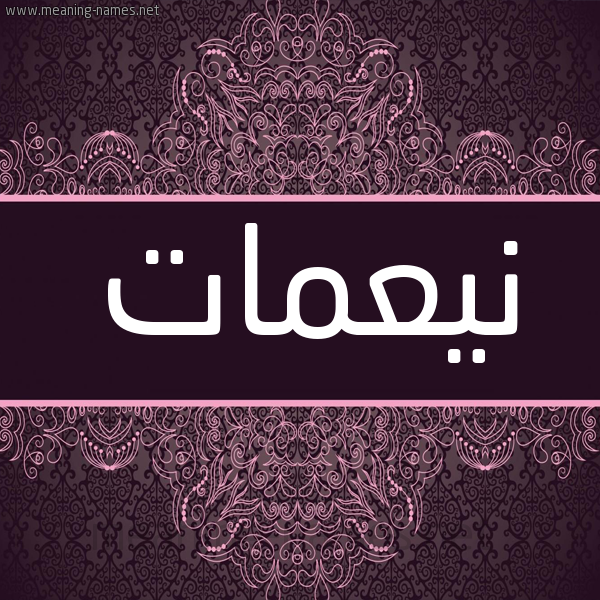 شكل 4 صوره زخرفة عربي للإسم بخط عريض صورة اسم نيعمات Nemaat شكل 4 صوره زخرفة عربي للإسم بخط عريض صورة اسم نيعمات Nemaat