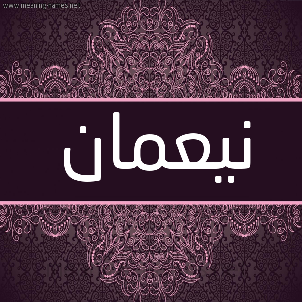 شكل 4 صوره زخرفة عربي للإسم بخط عريض صورة اسم نيعمان noman شكل 4 صوره زخرفة عربي للإسم بخط عريض صورة اسم نيعمان noman