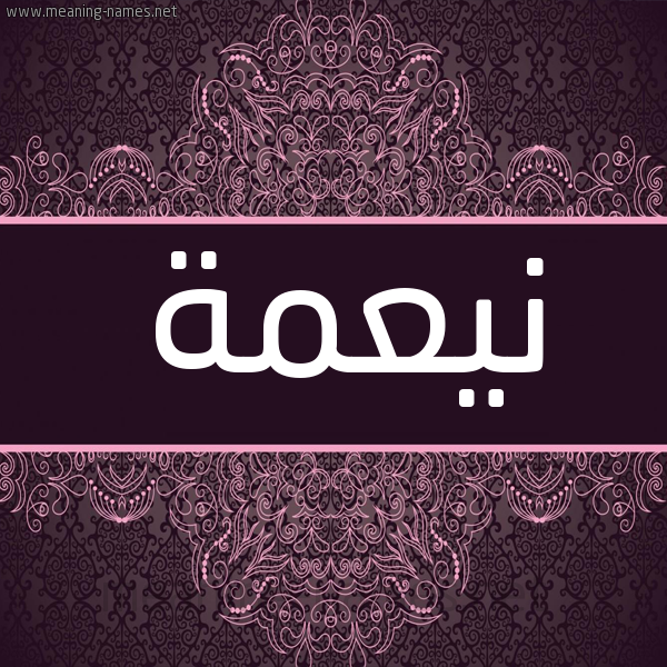 شكل 4 صوره زخرفة عربي للإسم بخط عريض صورة اسم نيعمة Neamah شكل 4 صوره زخرفة عربي للإسم بخط عريض صورة اسم نيعمة Neamah
