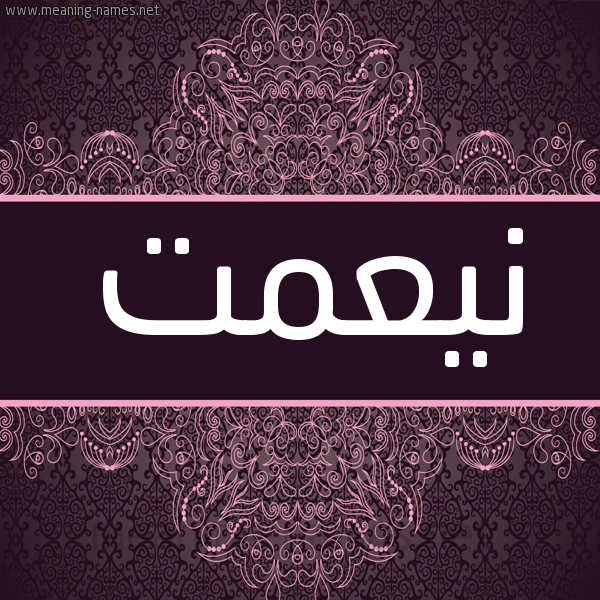 شكل 4 صوره زخرفة عربي للإسم بخط عريض صورة اسم نيعمت Neemat شكل 4 صوره زخرفة عربي للإسم بخط عريض صورة اسم نيعمت Neemat