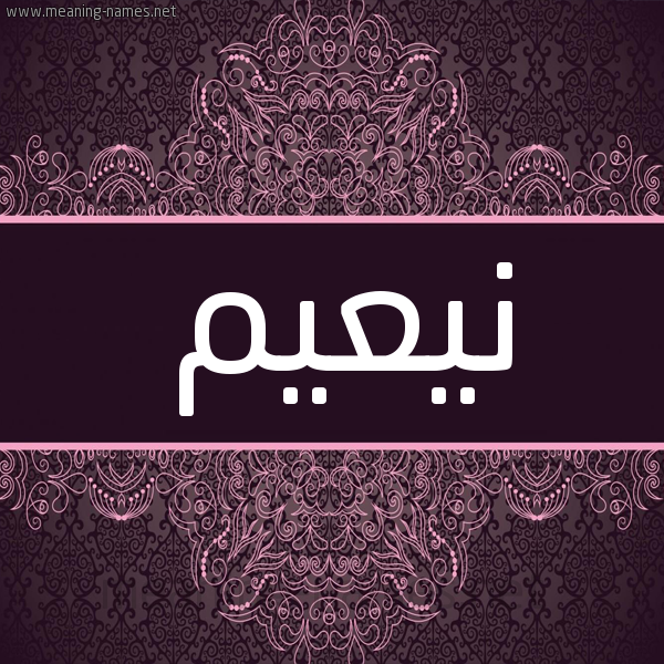 شكل 4 صوره زخرفة عربي للإسم بخط عريض صورة اسم نيعيم Naeem شكل 4 صوره زخرفة عربي للإسم بخط عريض صورة اسم نيعيم Naeem
