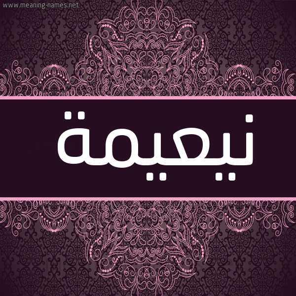 شكل 4 صوره زخرفة عربي للإسم بخط عريض صورة اسم نيعيمة Naeema شكل 4 صوره زخرفة عربي للإسم بخط عريض صورة اسم نيعيمة Naeema