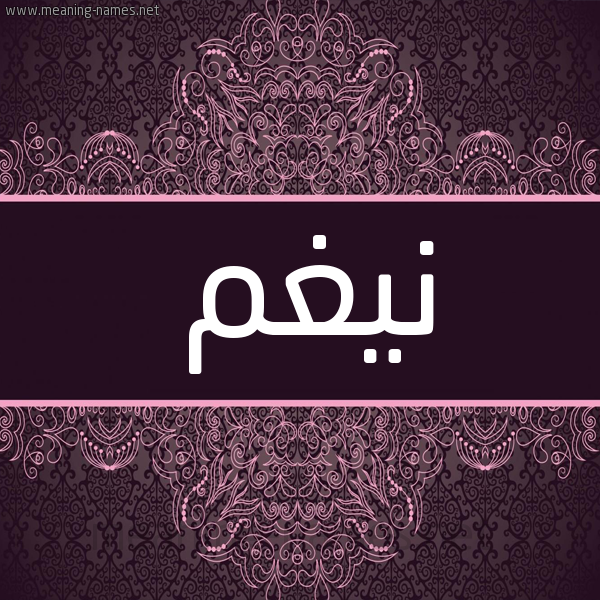 شكل 4 صوره زخرفة عربي للإسم بخط عريض صورة اسم نيغم Nagham شكل 4 صوره زخرفة عربي للإسم بخط عريض صورة اسم نيغم Nagham