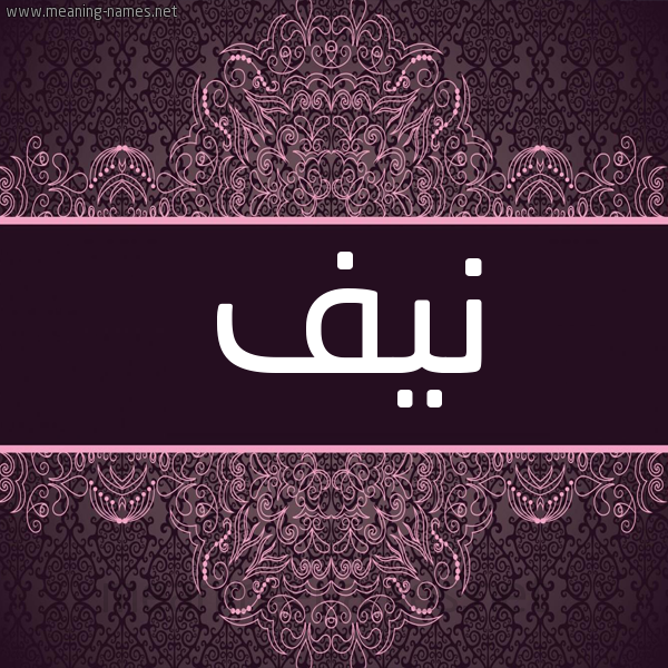 شكل 4 صوره زخرفة عربي للإسم بخط عريض صورة اسم نيف Nyf شكل 4 صوره زخرفة عربي للإسم بخط عريض صورة اسم نيف Nyf