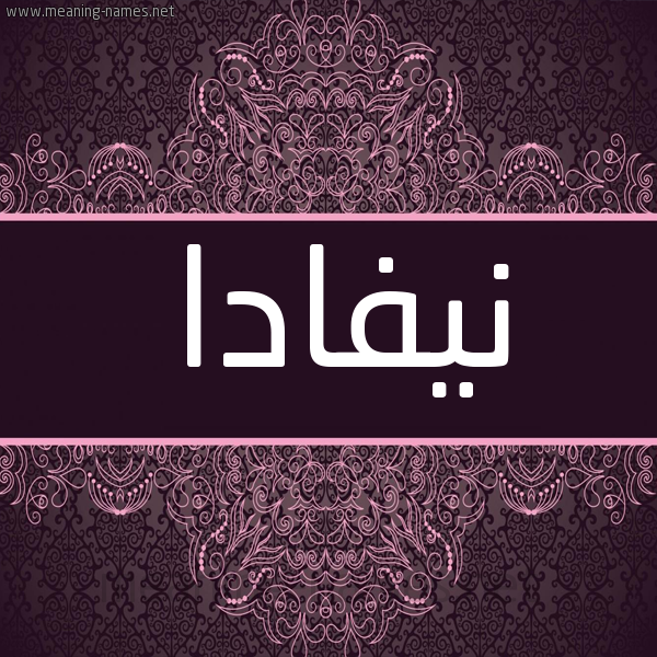 شكل 4 صوره زخرفة عربي للإسم بخط عريض صورة اسم نيفادا NIFADA شكل 4 صوره زخرفة عربي للإسم بخط عريض صورة اسم نيفادا NIFADA